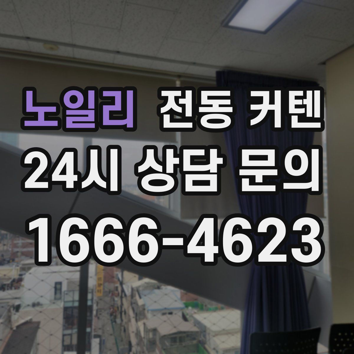 노일리 전동 커텐