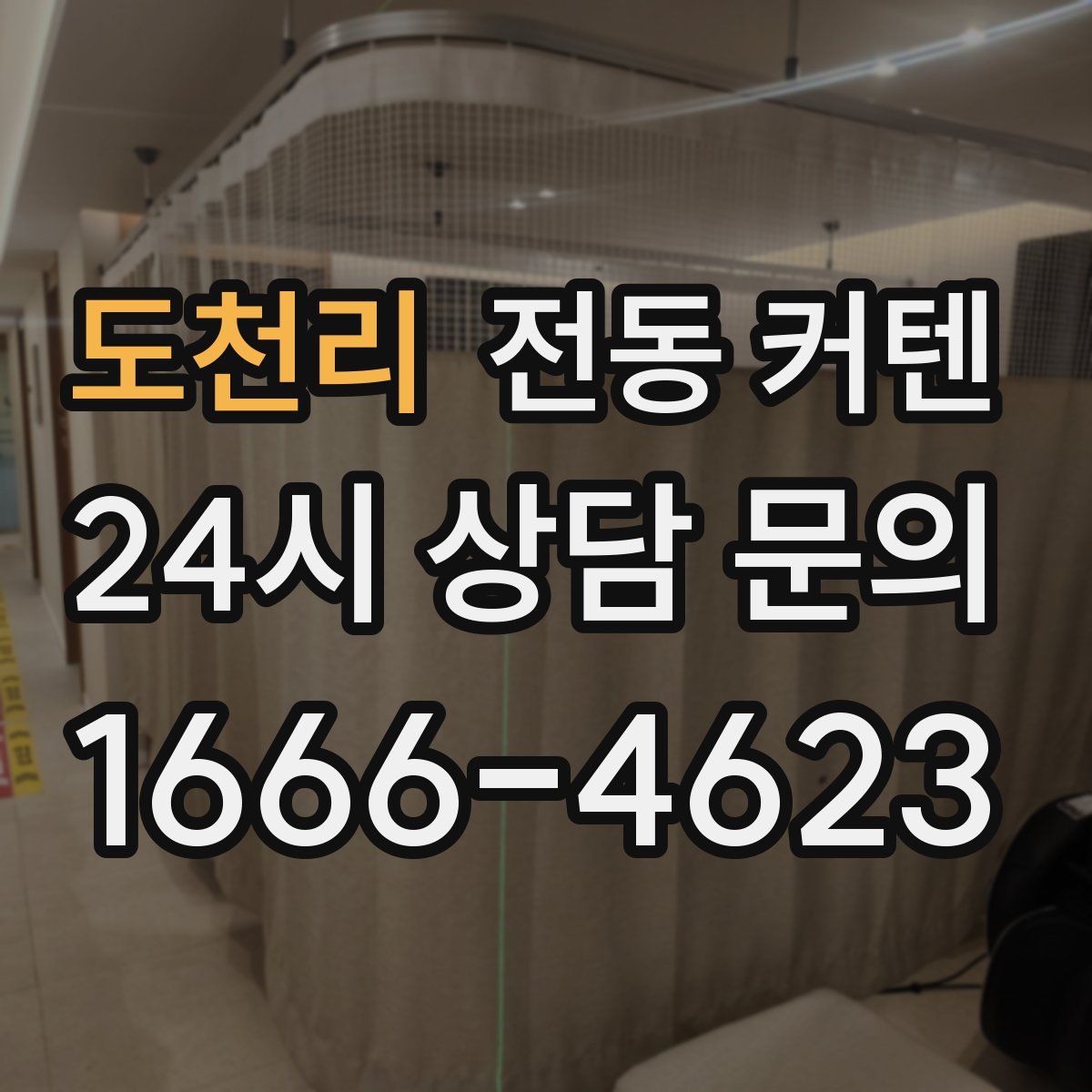 도천리 전동 커텐