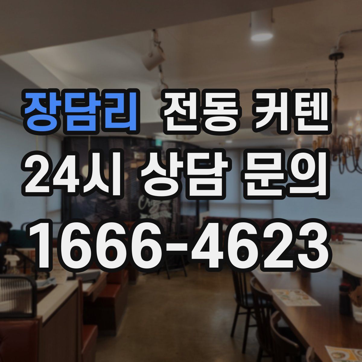 장담리 전동 커텐