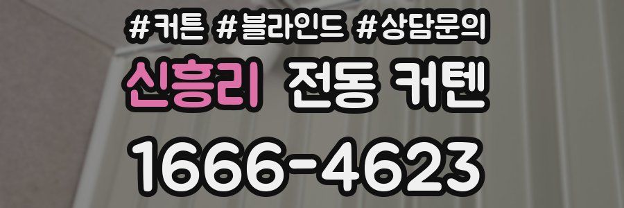 신흥리 전동 커텐