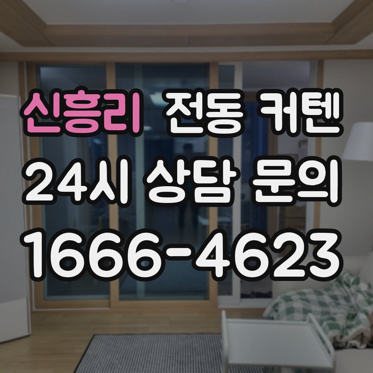신흥리 전동 커텐