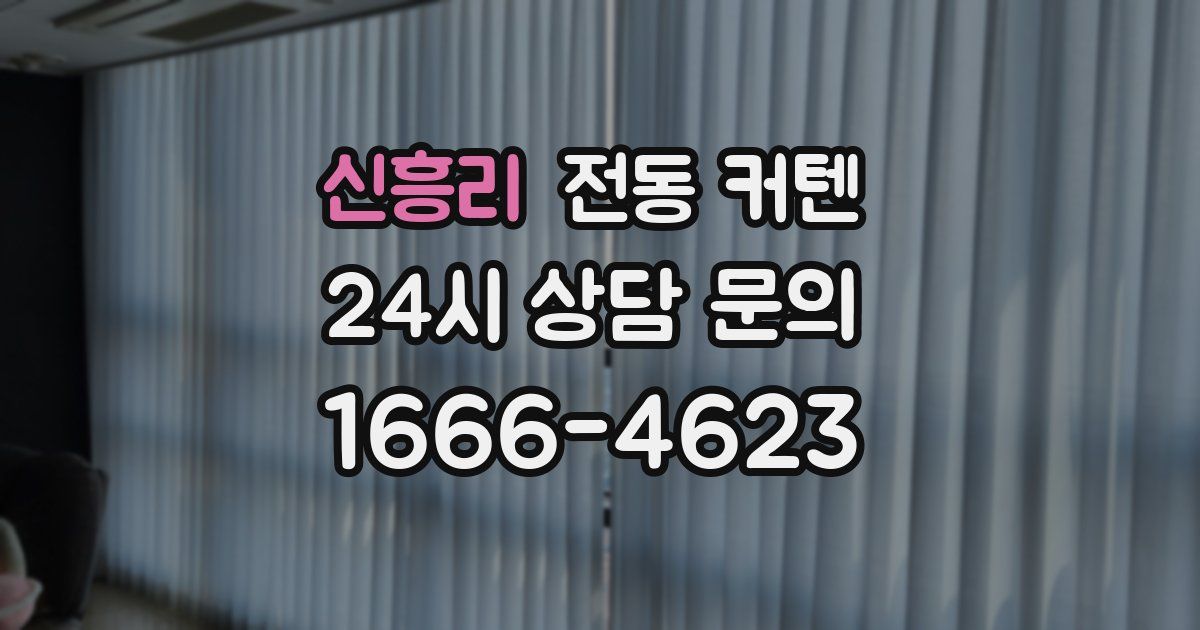신흥리 전동 커텐