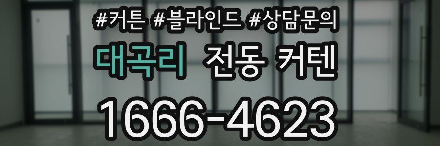 대곡리 전동 커텐
