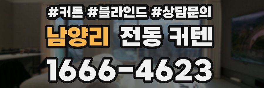 남양리 전동 커텐