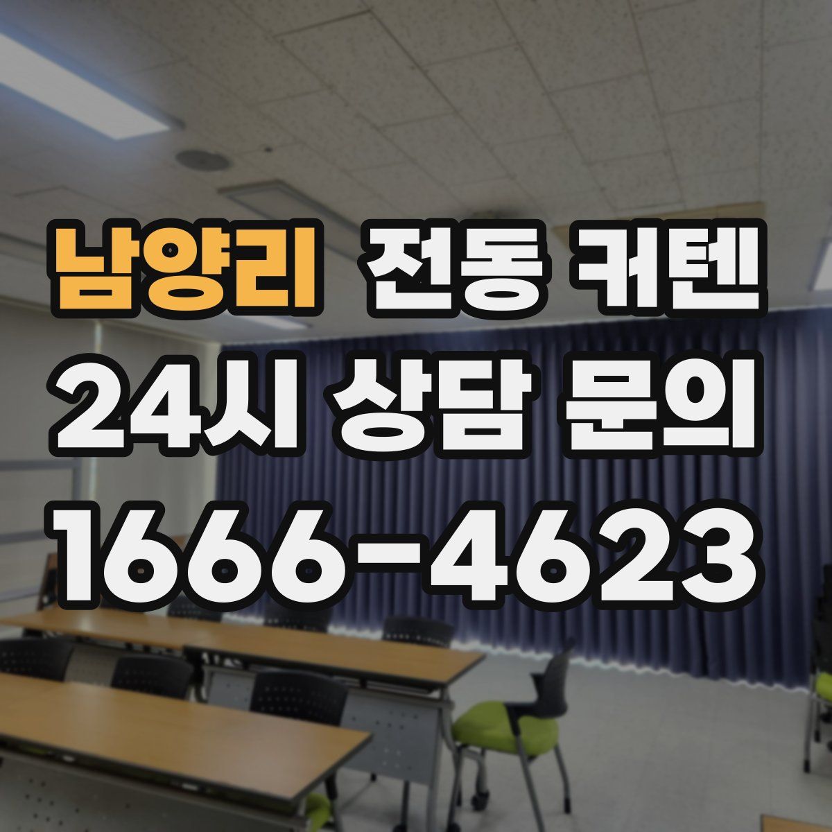 남양리 전동 커텐