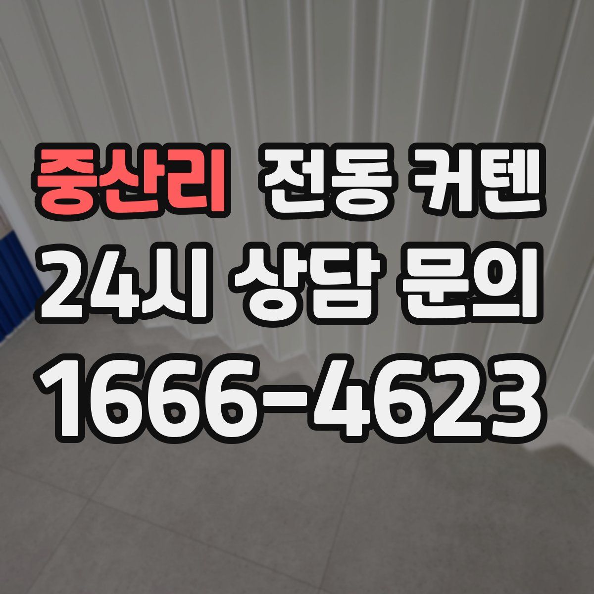 중산리 전동 커텐