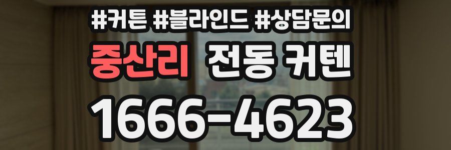 중산리 전동 커텐