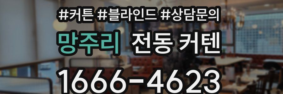 망주리 전동 커텐