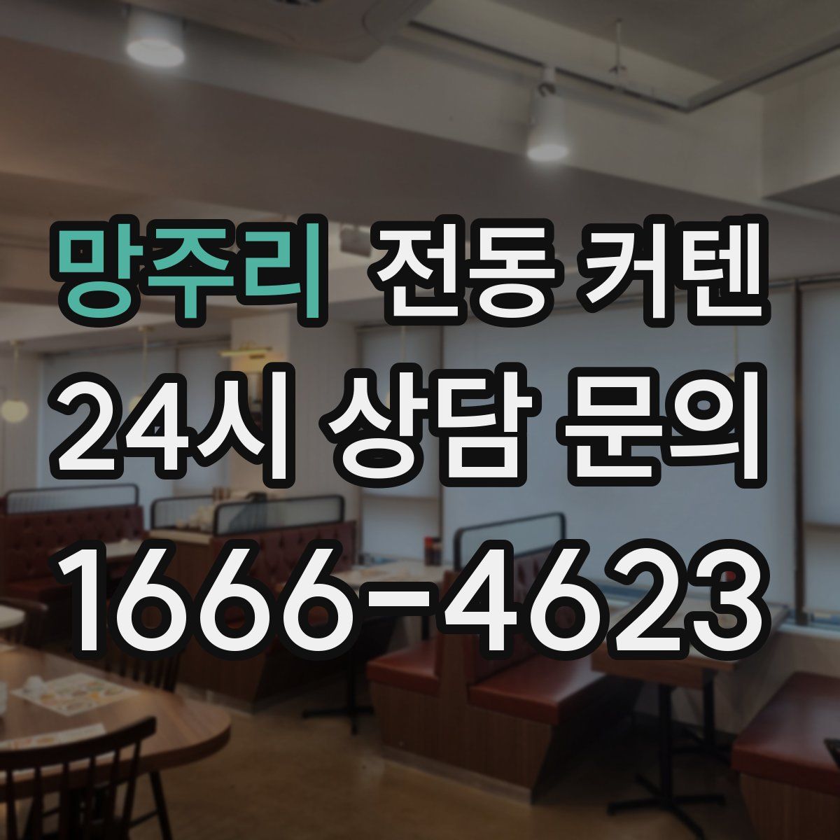 망주리 전동 커텐