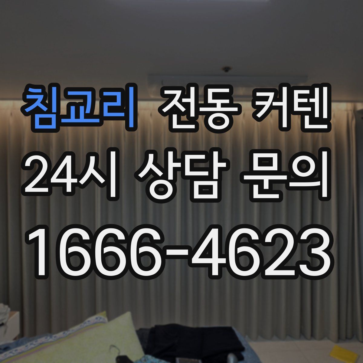 침교리 전동 커텐