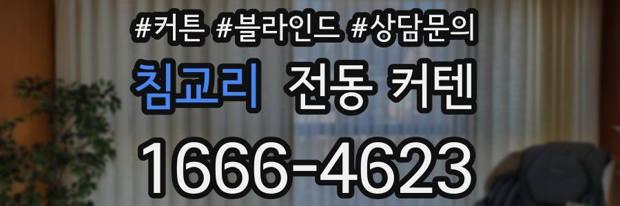 침교리 전동 커텐