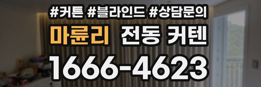 마륜리 전동 커텐