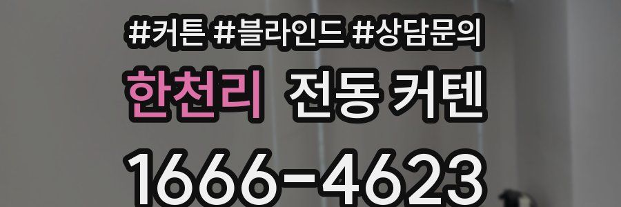 한천리 전동 커텐