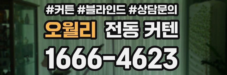 오월리 전동 커텐