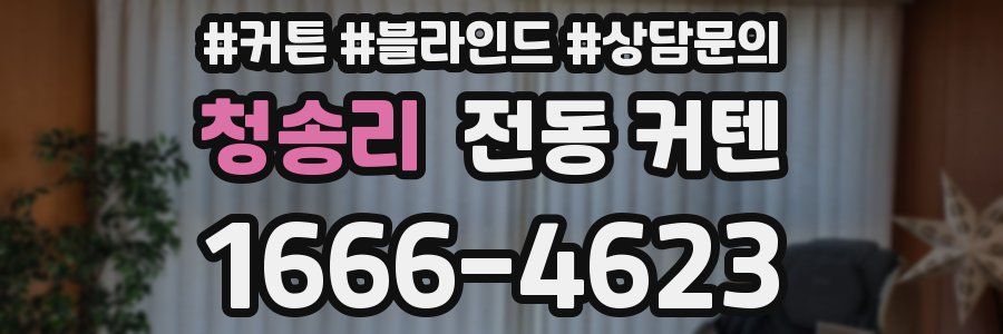 청송리 전동 커텐