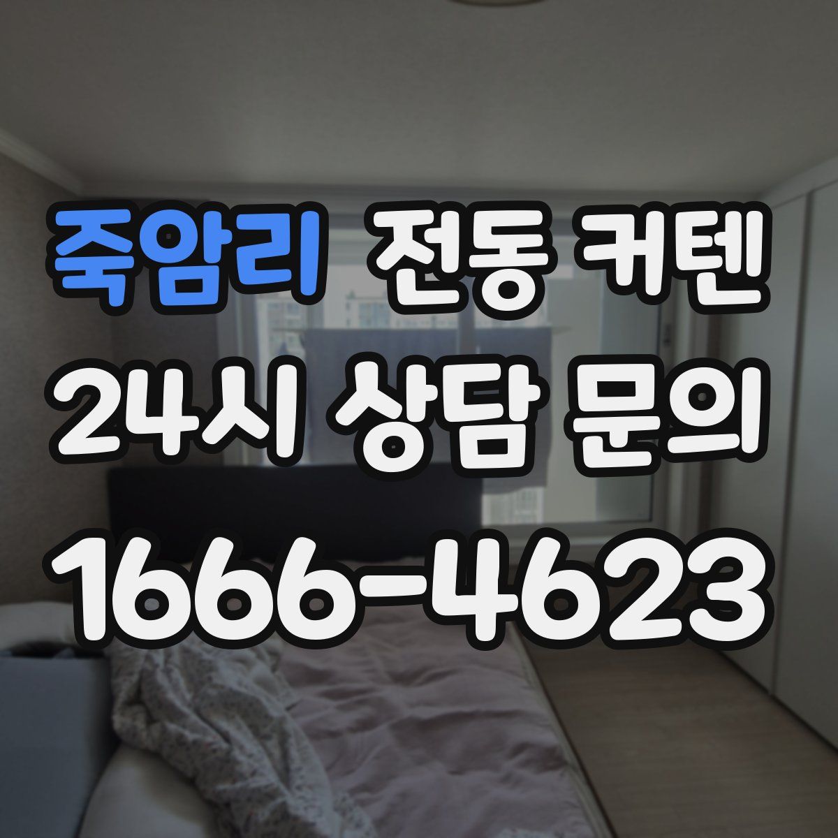 죽암리 전동 커텐