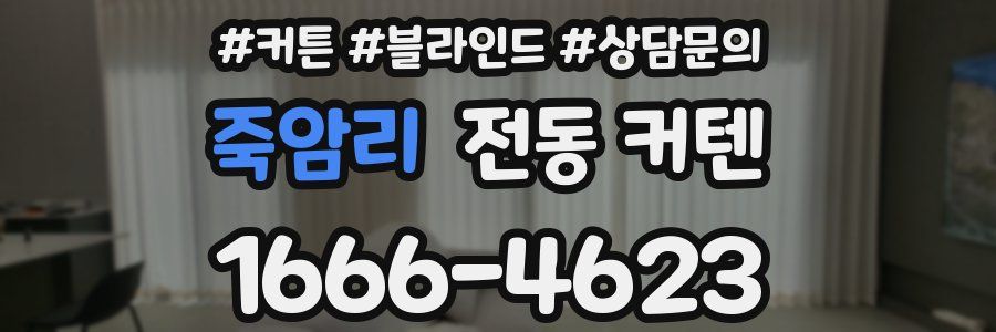 죽암리 전동 커텐