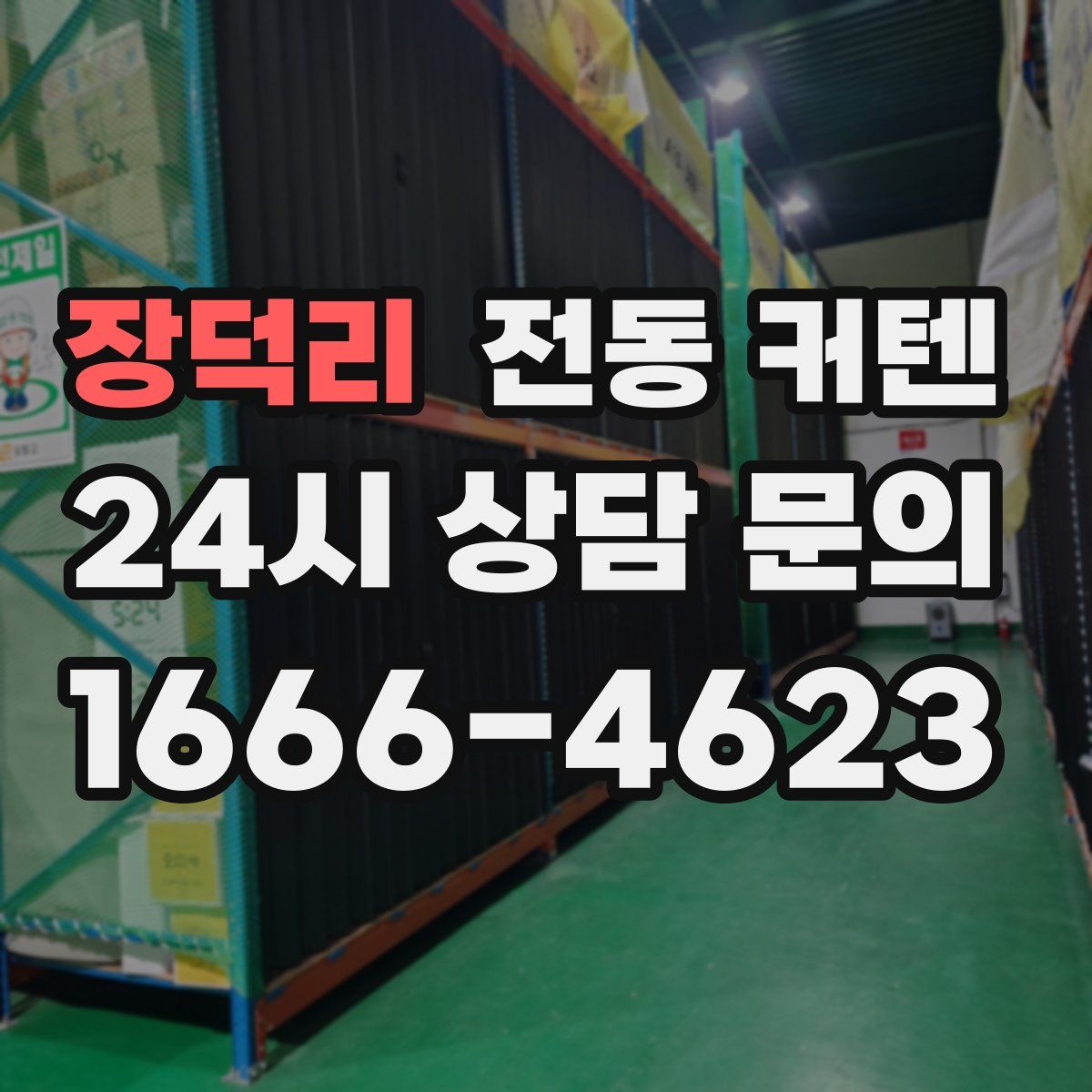 장덕리 전동 커텐