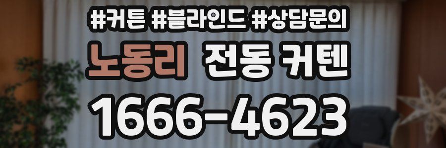 노동리 전동 커텐