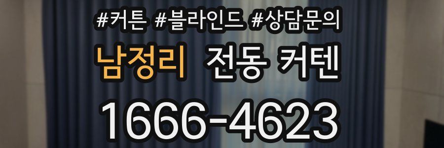남정리 전동 커텐