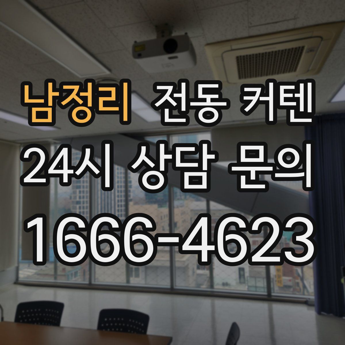 남정리 전동 커텐