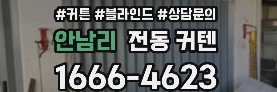 안남리 전동 커텐