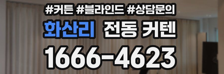 화산리 전동 커텐