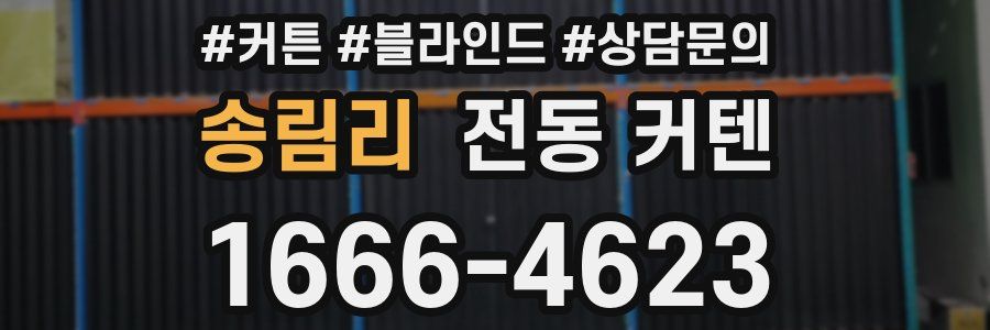 송림리 전동 커텐