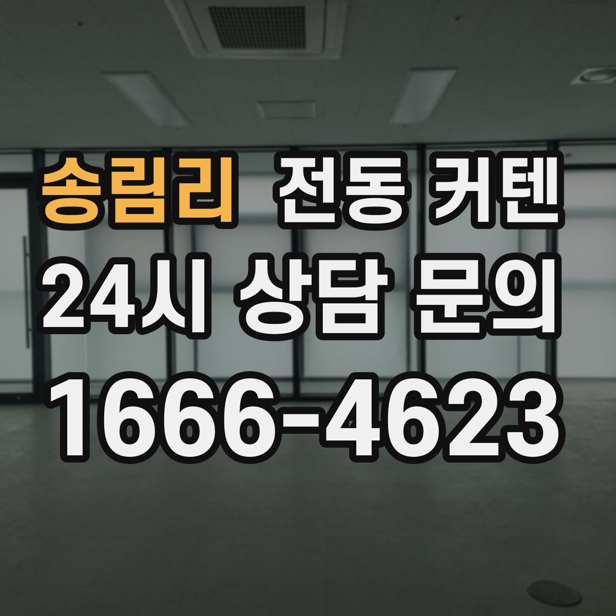 송림리 전동 커텐