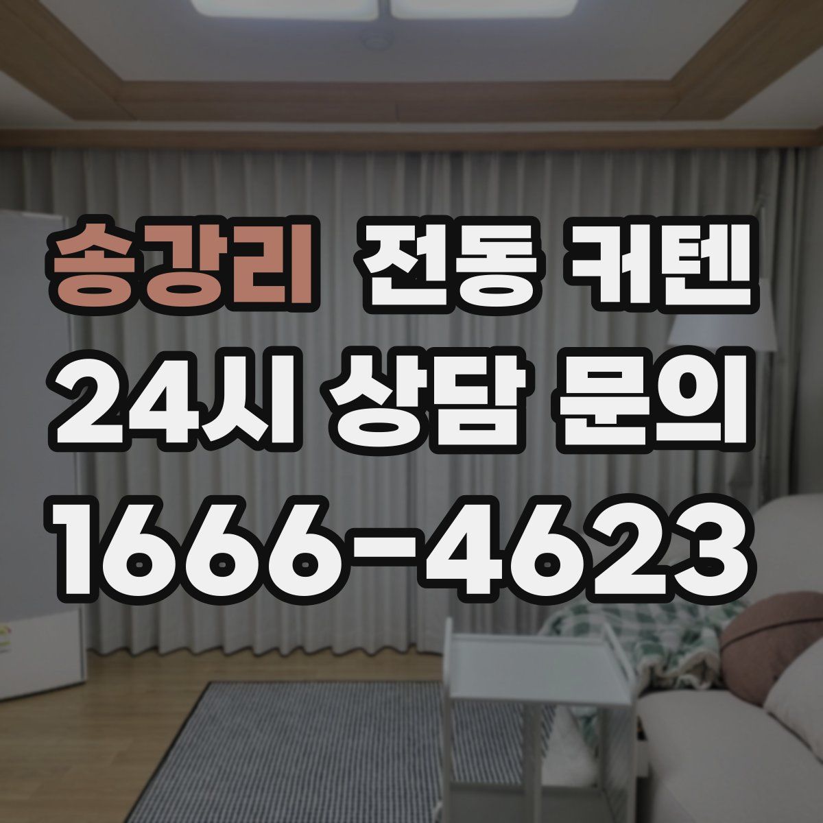 송강리 전동 커텐