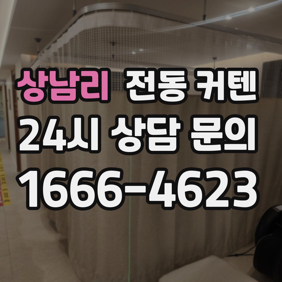 상남리 전동 커텐