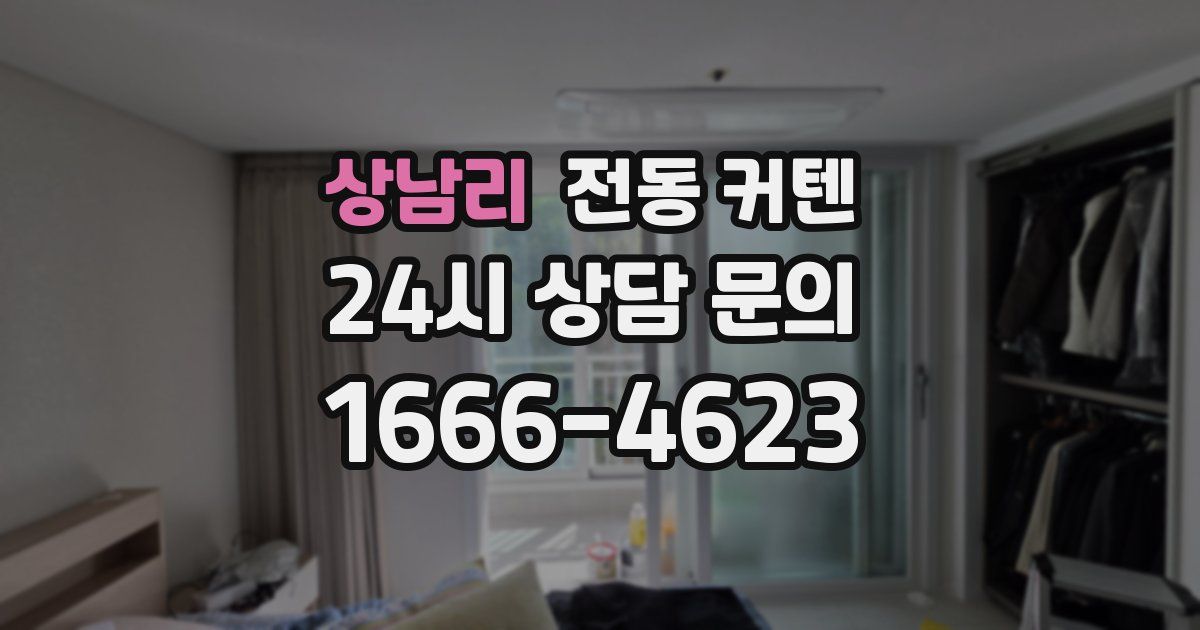 상남리 전동 커텐