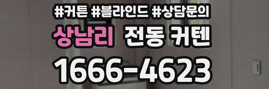 상남리 전동 커텐