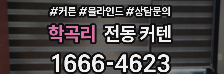 학곡리 전동 커텐