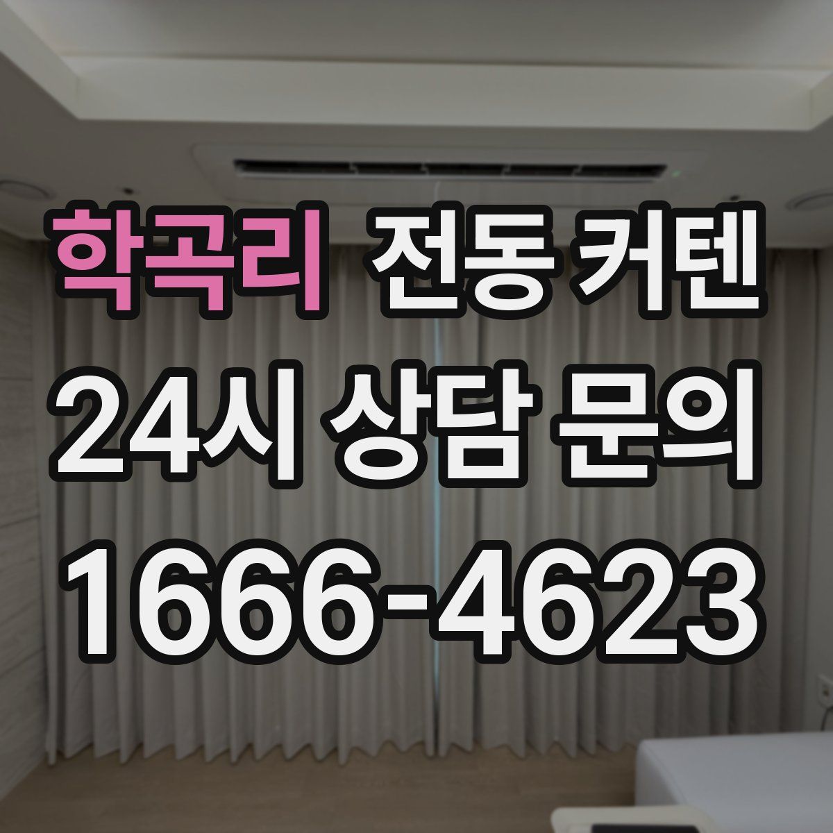 학곡리 전동 커텐
