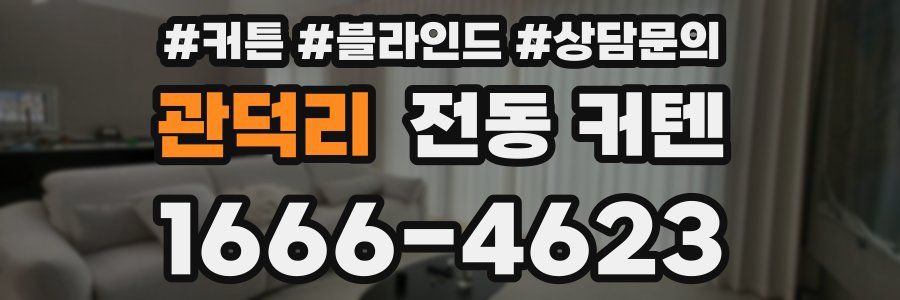 관덕리 전동 커텐