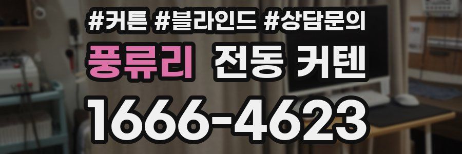 풍류리 전동 커텐