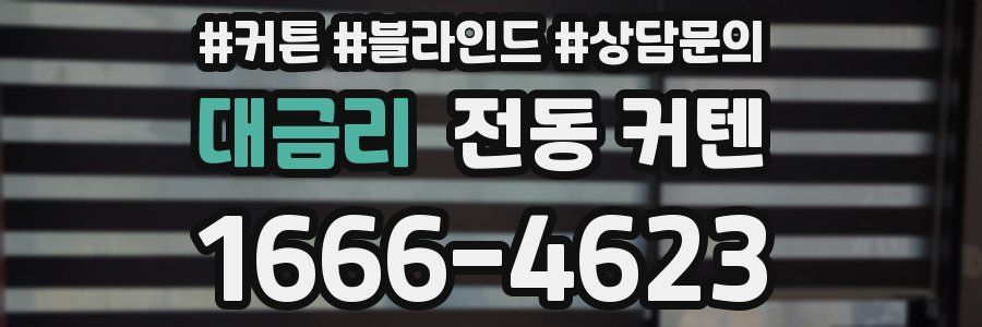 대금리 전동 커텐