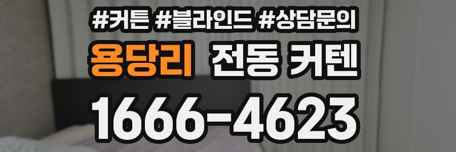 용당리 전동 커텐