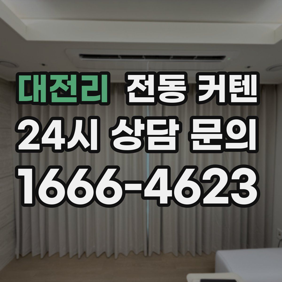 대전리 전동 커텐
