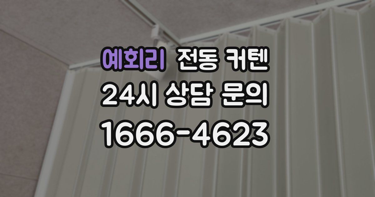 예회리 전동 커텐