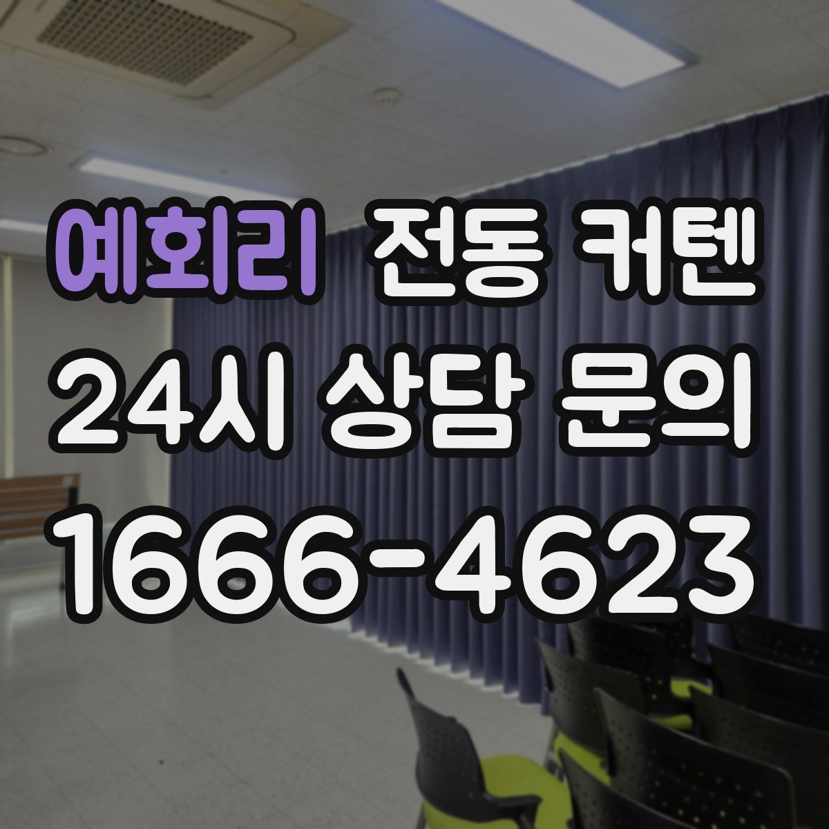 예회리 전동 커텐