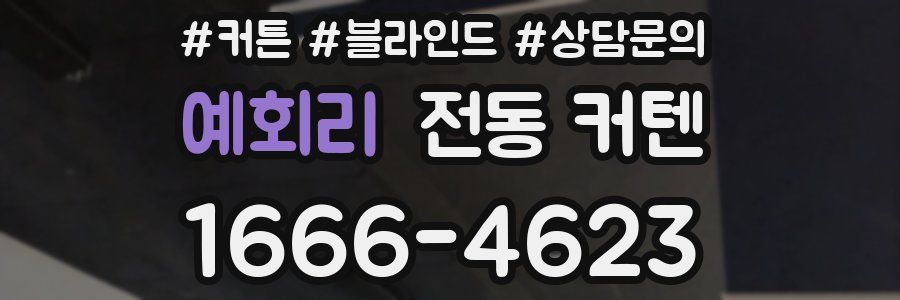 예회리 전동 커텐