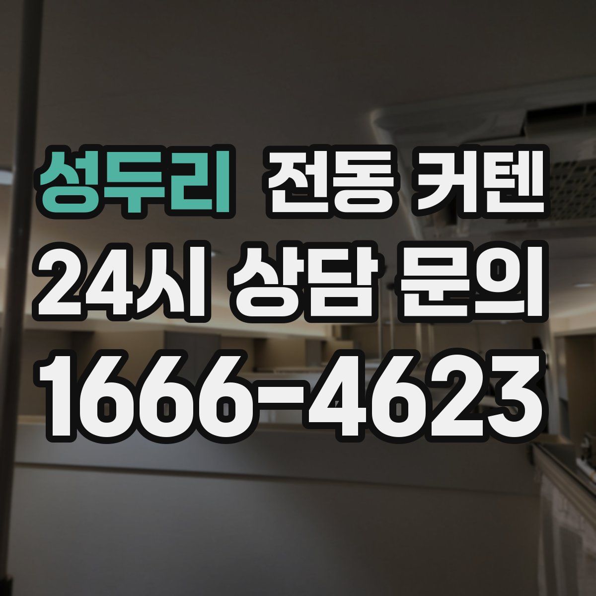 성두리 전동 커텐