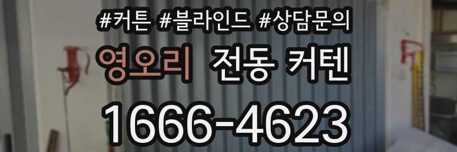 영오리 전동 커텐