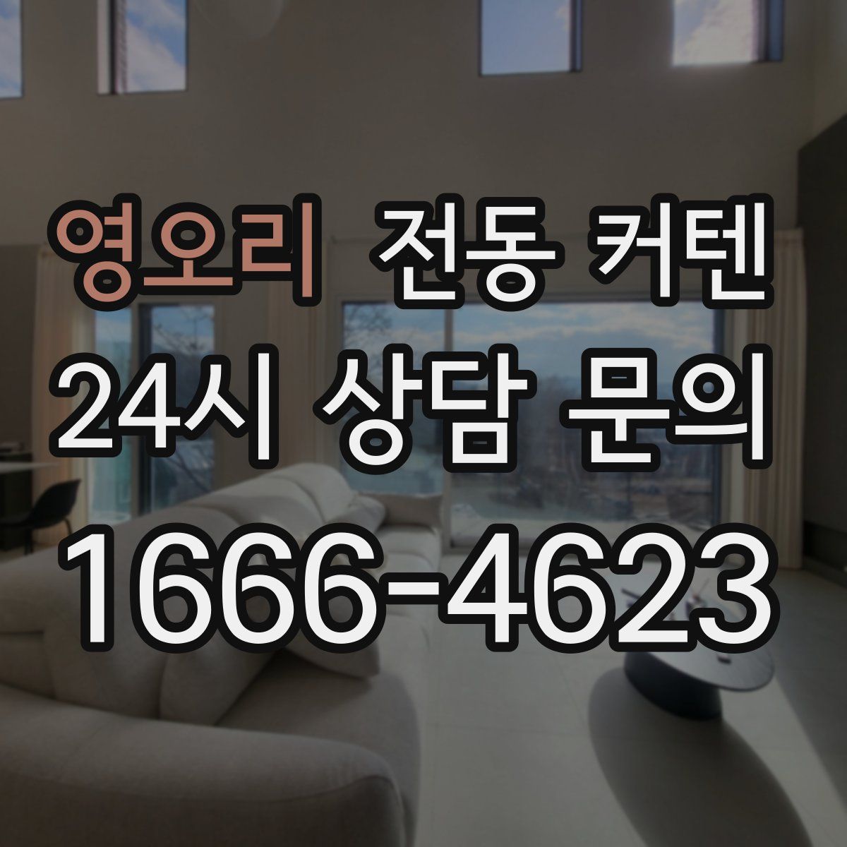 영오리 전동 커텐