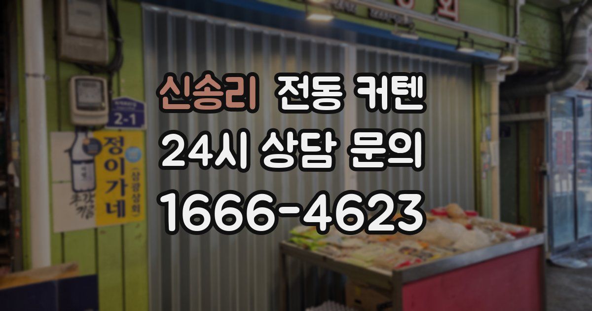 신송리 전동 커텐