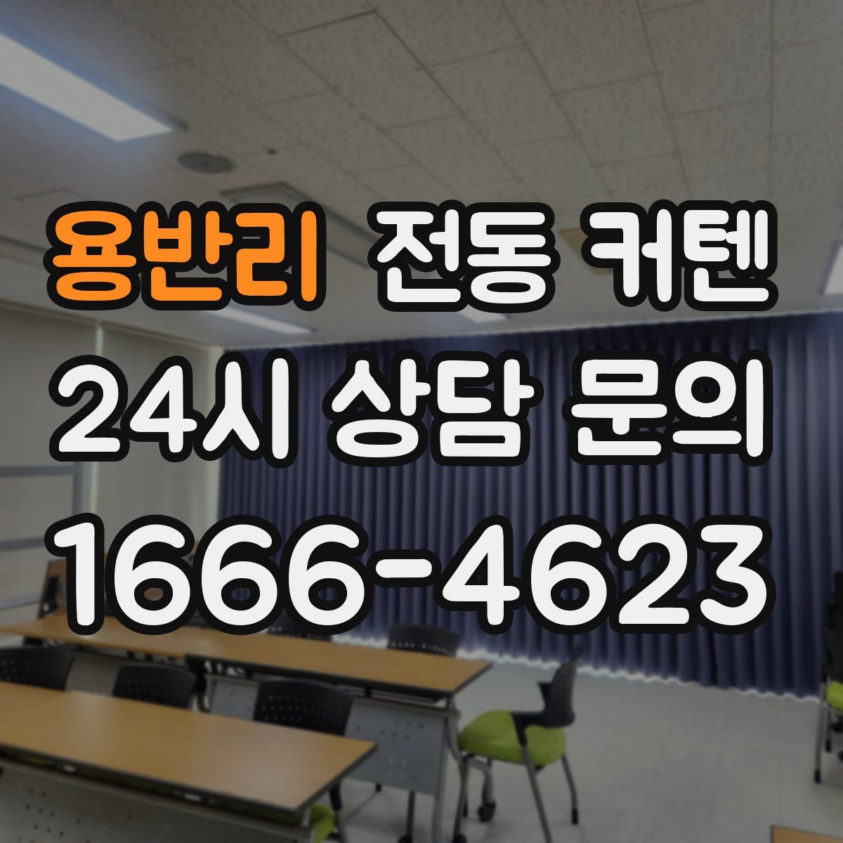 용반리 전동 커텐
