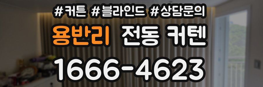 용반리 전동 커텐