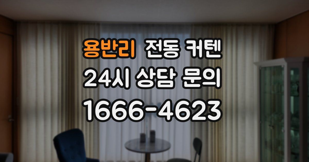 용반리 전동 커텐